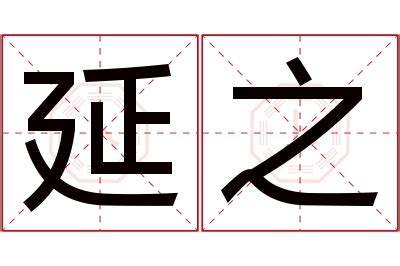 延名字意思